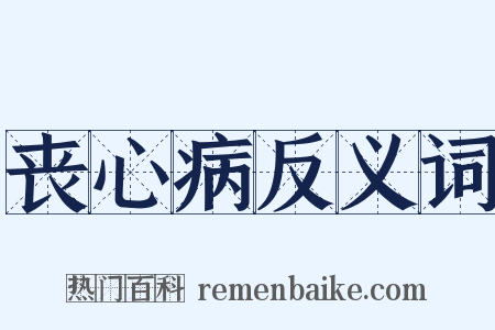 丧心病反义词是什么意思的图片